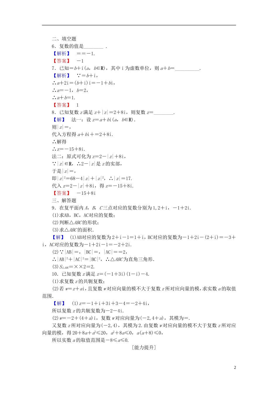 高中数学 第四章 数系的扩充与复数的引入 4.2 复数的四则运算学业分层测评（含解析）北师大版选修1-2-北师大版高二选修1-2数学试题_第2页