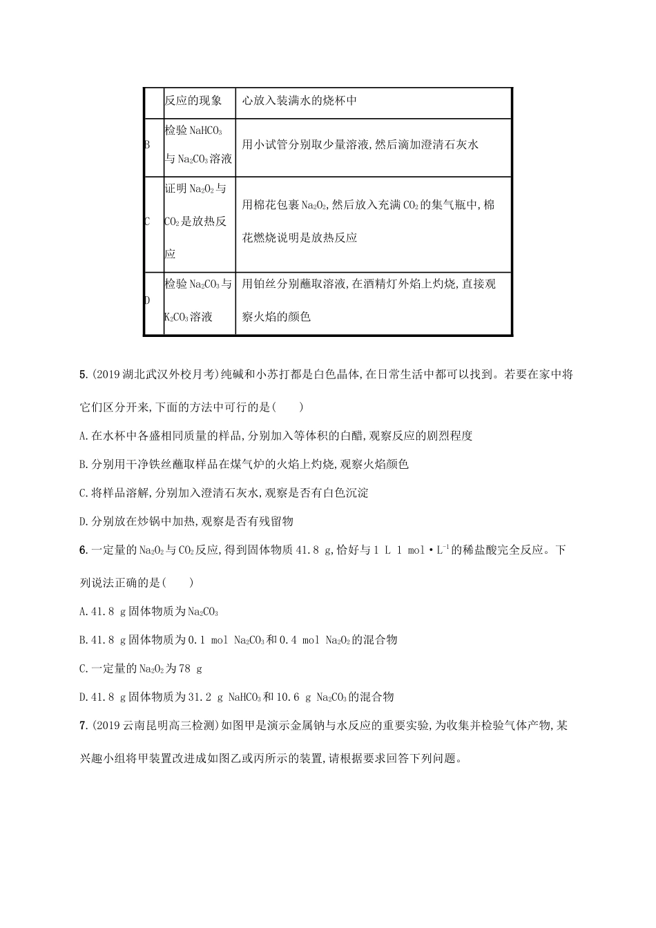广东省版高考化学一轮复习 课时规范练6 钠及其重要化合物（含解析）新人教版-新人教版高三全册化学试题_第2页