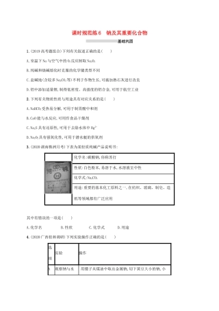 广东省版高考化学一轮复习 课时规范练6 钠及其重要化合物（含解析）新人教版-新人教版高三全册化学试题