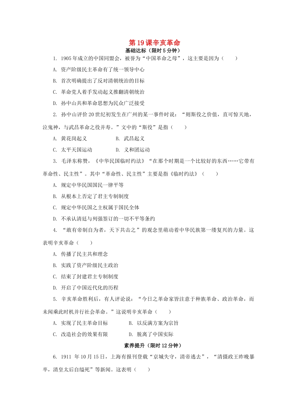 高中历史 第六单元 辛亥革命与中华民国的建立 第19课 辛亥革命课后精练（含解析）新人教版必修《中外历史纲要（上）》-新人教版高一必修历史试题_第1页