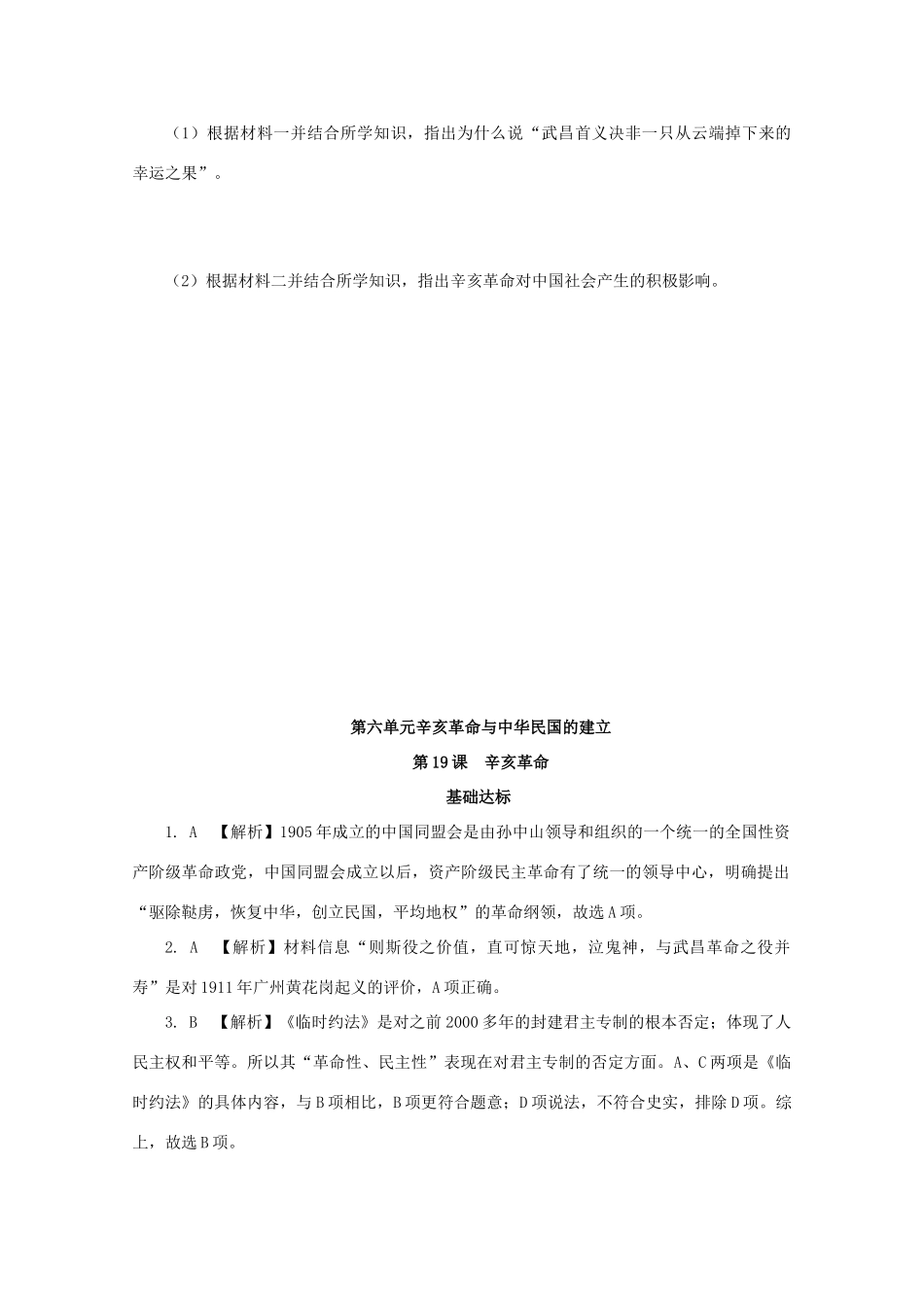 高中历史 第六单元 辛亥革命与中华民国的建立 第19课 辛亥革命课后精练（含解析）新人教版必修《中外历史纲要（上）》-新人教版高一必修历史试题_第3页
