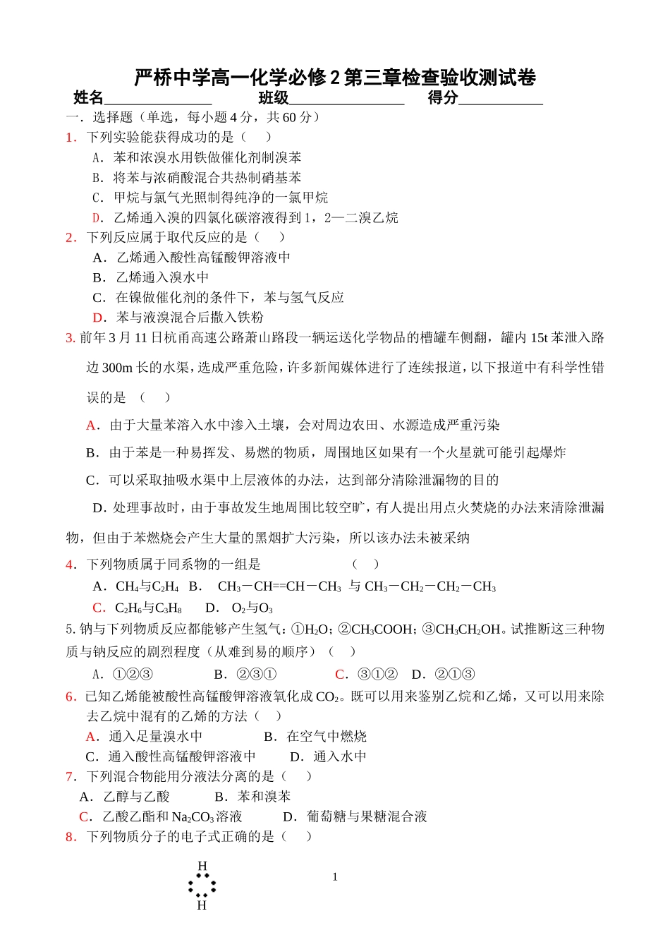 严桥中学高一化学必修2第三章检查验收测试卷 人教版化学必修2_第1页
