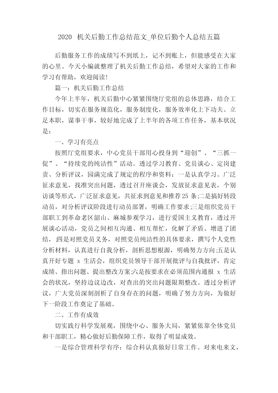 2020机关后勤工作总结范文_单位后勤个人总结五篇 _第1页