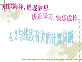 4.2直线、射线、线段(2)
