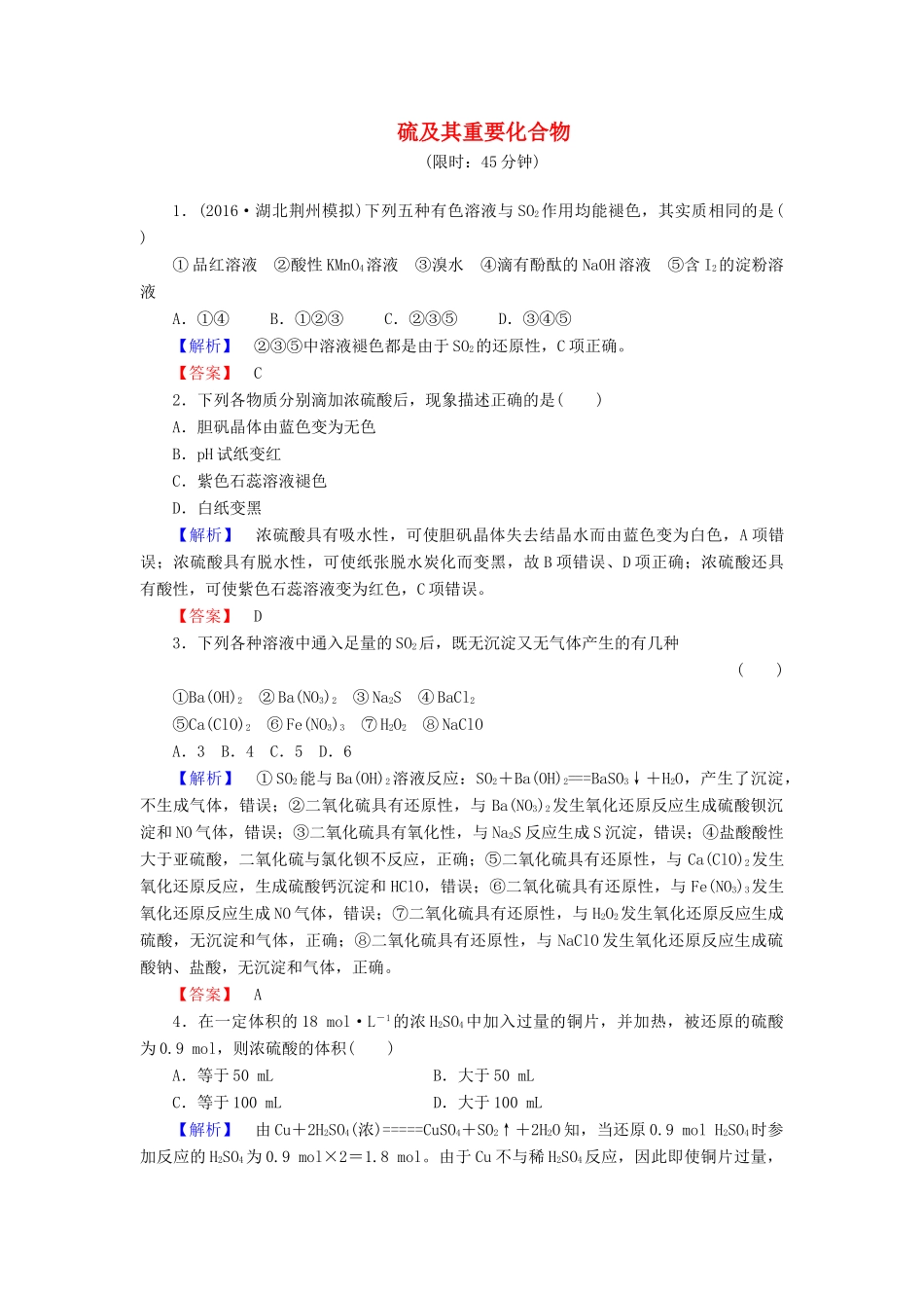 新新高考化学一轮复习 分层限时跟踪练14 第4章 非金属及其化合物 第3节 硫及其重要化合物-人教版高三全册化学试题_第1页
