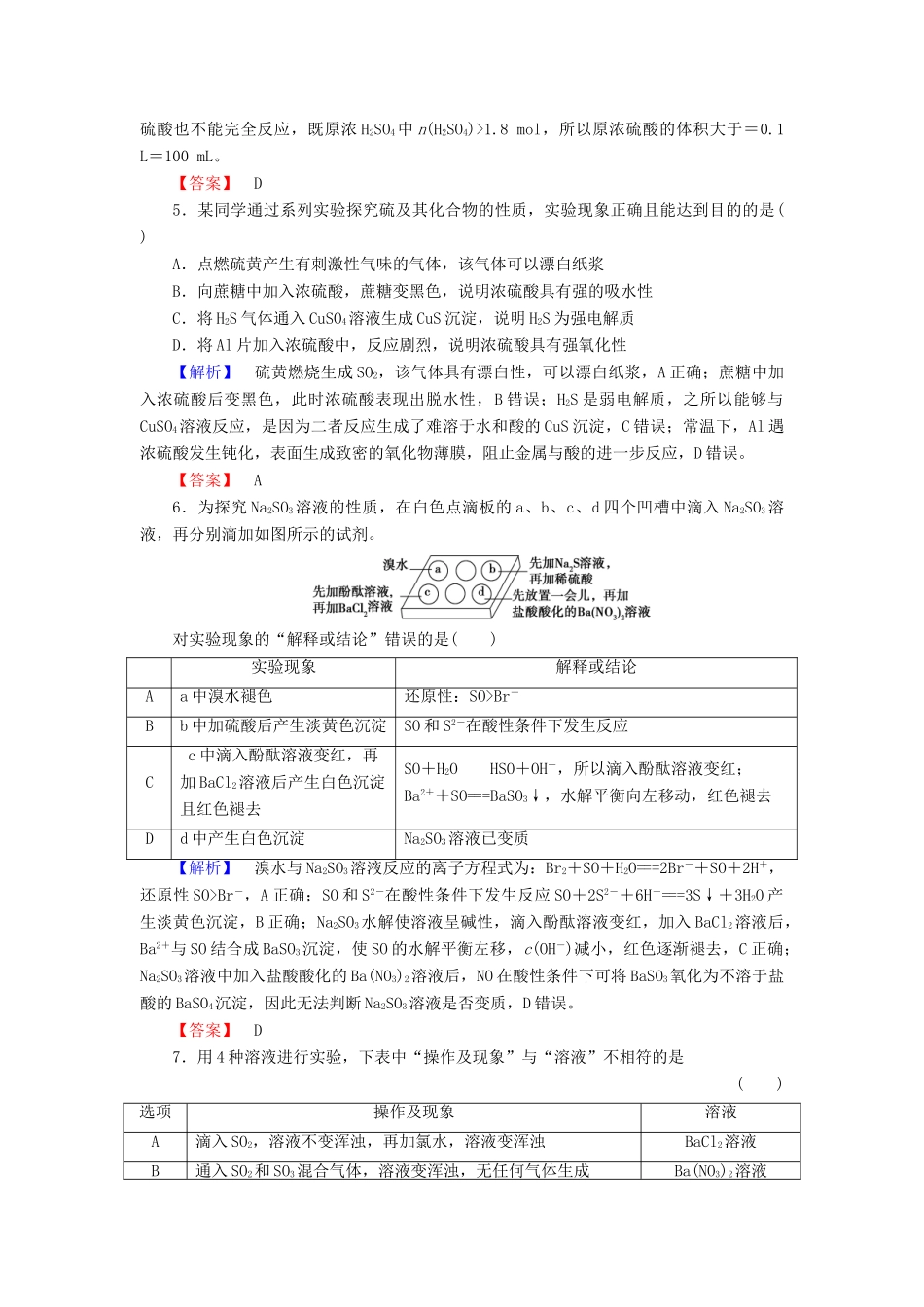 新新高考化学一轮复习 分层限时跟踪练14 第4章 非金属及其化合物 第3节 硫及其重要化合物-人教版高三全册化学试题_第2页