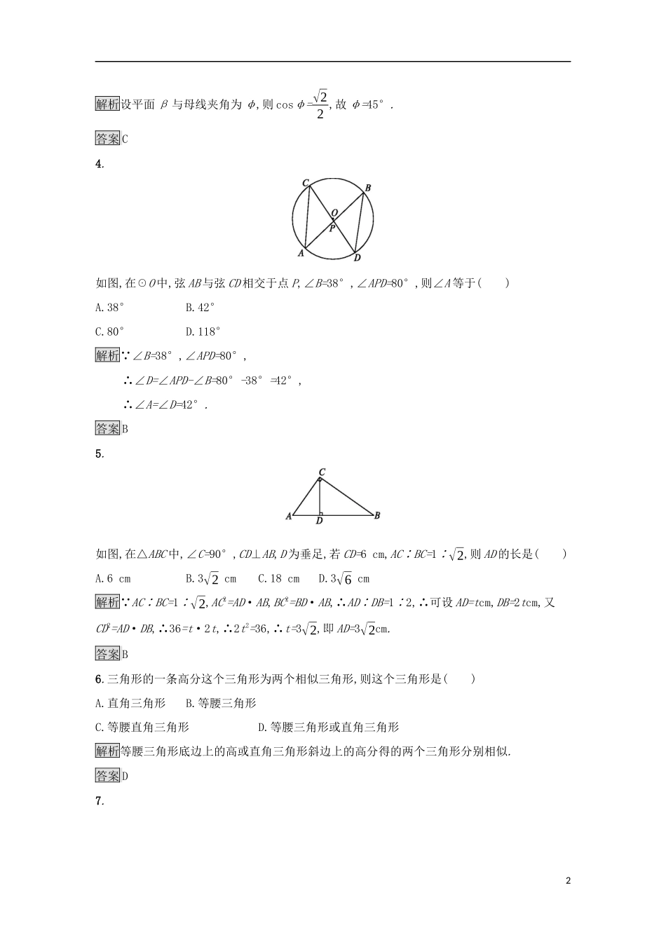 高中数学 模块综合测评 新人教A版选修4-1-新人教A版高二选修4-1数学试题_第2页
