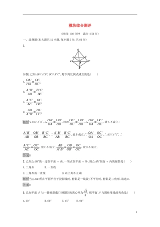 高中数学 模块综合测评 新人教A版选修4-1-新人教A版高二选修4-1数学试题