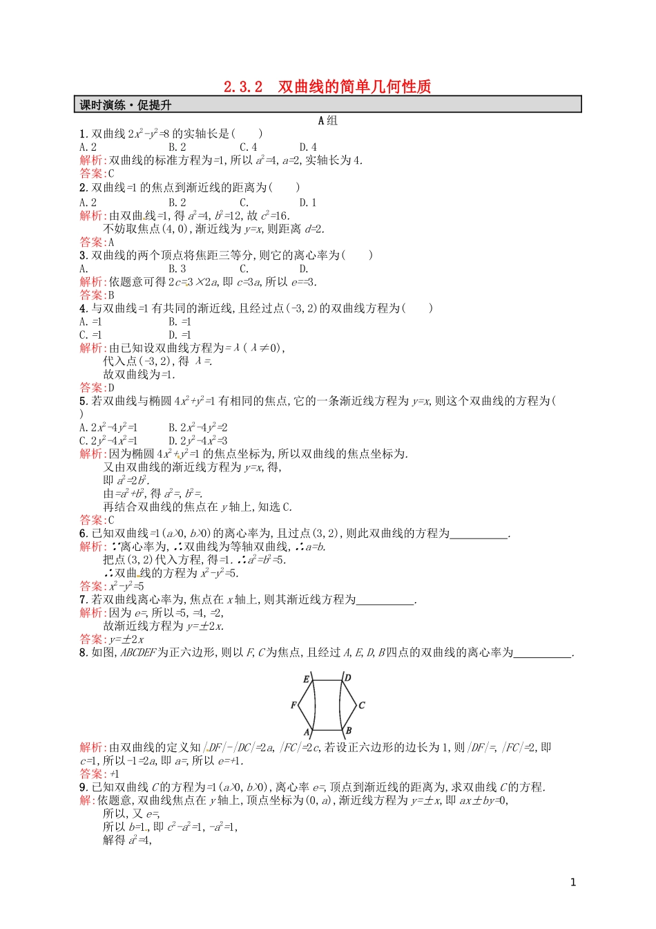 高中数学 2.3.2双曲线的简单几何性质课后习题 新人教A版选修2-1-新人教A版高二选修2-1数学试题_第1页