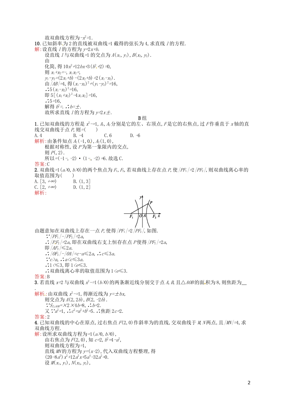 高中数学 2.3.2双曲线的简单几何性质课后习题 新人教A版选修2-1-新人教A版高二选修2-1数学试题_第2页