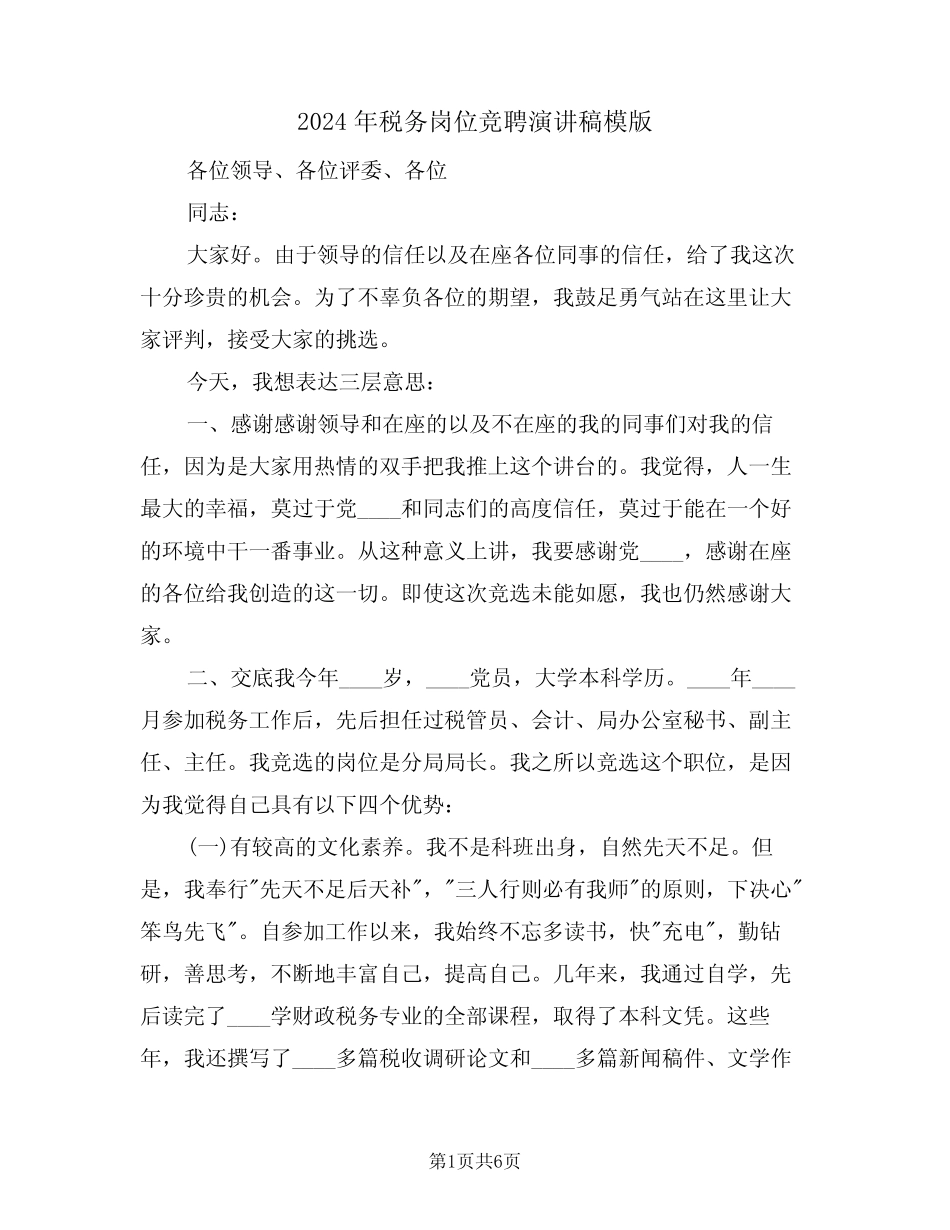 2024年税务岗位竞聘演讲稿模版(3) _第1页
