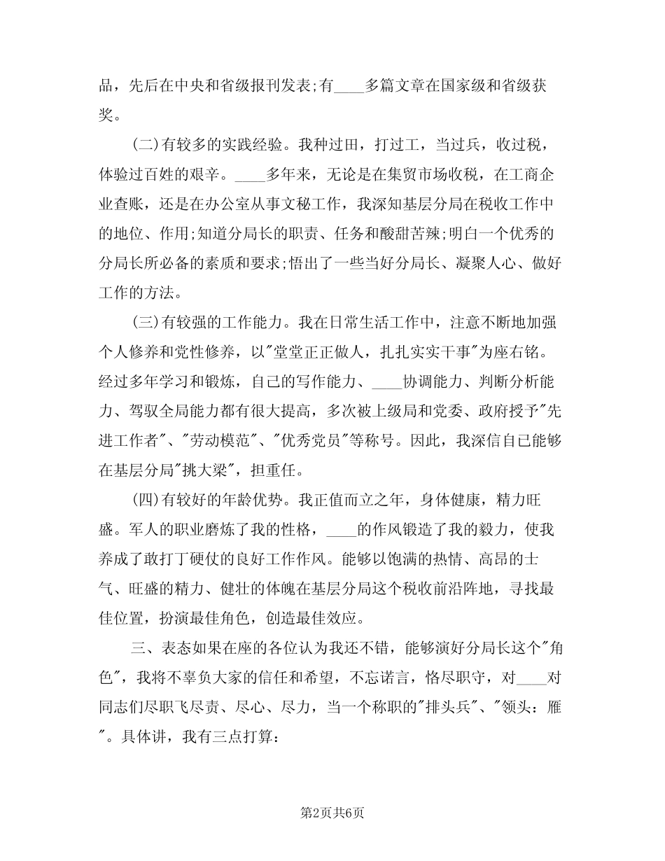 2024年税务岗位竞聘演讲稿模版(3) _第2页