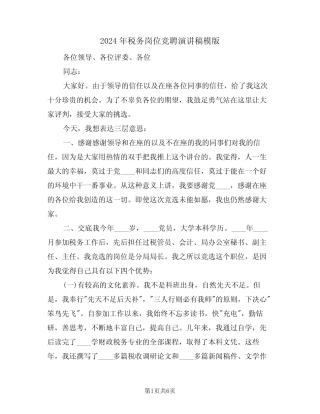 2024年税务岗位竞聘演讲稿模版(3) 