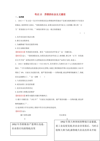 高中历史 考点15 苏联的社会主义建设（含高考试题）人民版-人民版高一全册历史试题