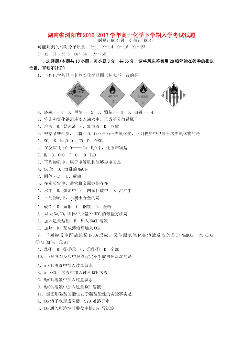 湖南省浏阳市高一化学下学期入学考试试题-人教版高一全册化学试题_第1页