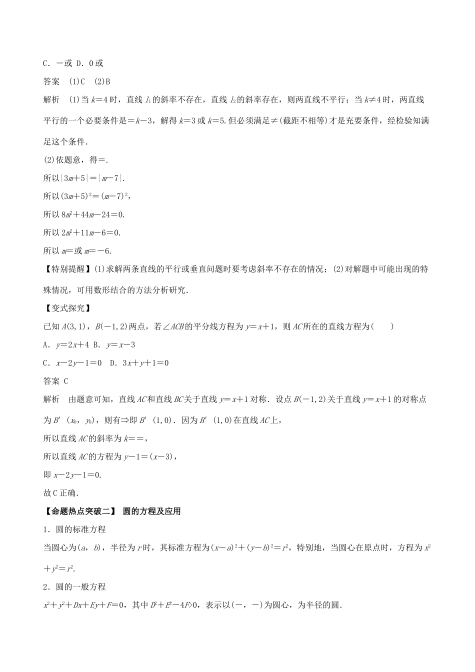 高考数学（考点解读命题热点突破）专题15 直线与圆 理-人教版高三全册数学试题_第2页