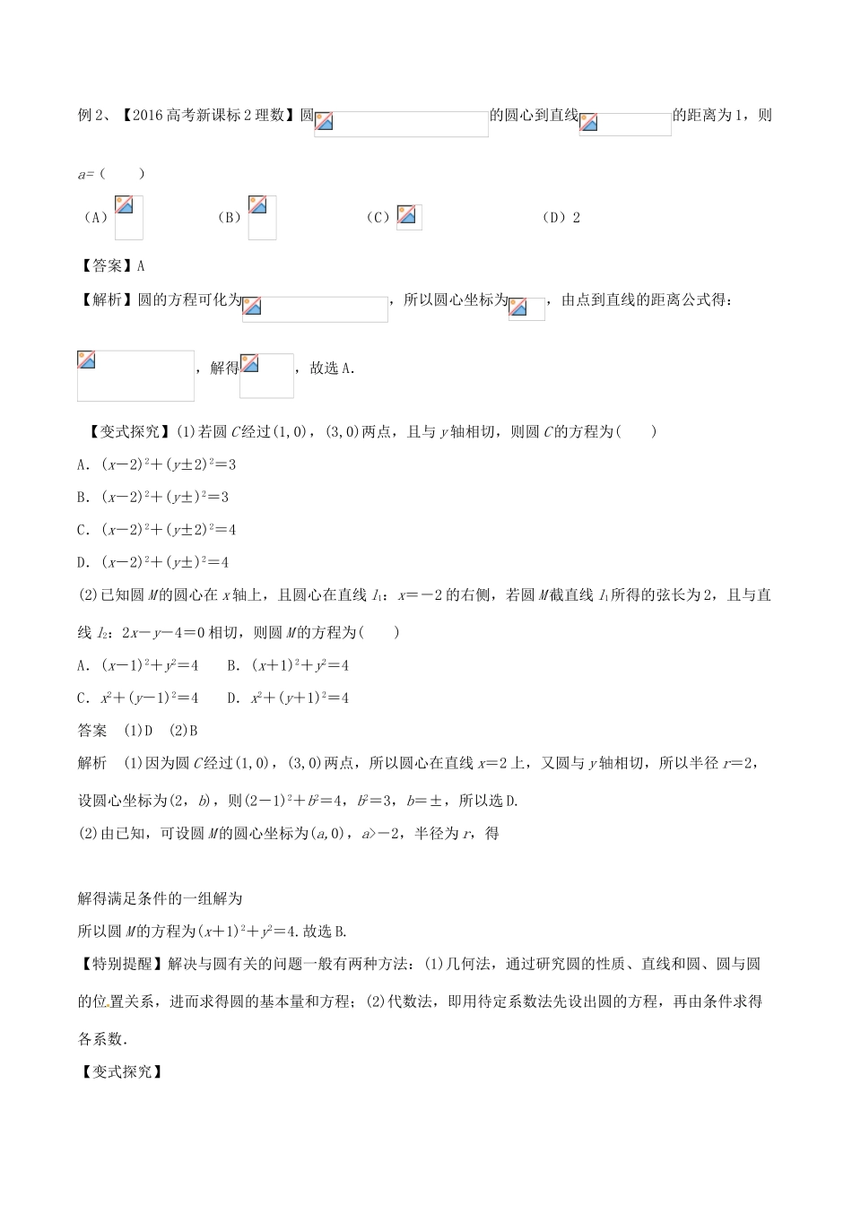 高考数学（考点解读命题热点突破）专题15 直线与圆 理-人教版高三全册数学试题_第3页