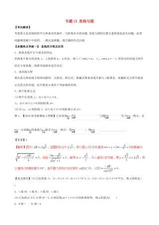 高考数学（考点解读命题热点突破）专题15 直线与圆 理-人教版高三全册数学试题