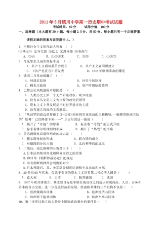 陕西省镇川中学10-11学年高一历史下学期期中试题【会员独享】