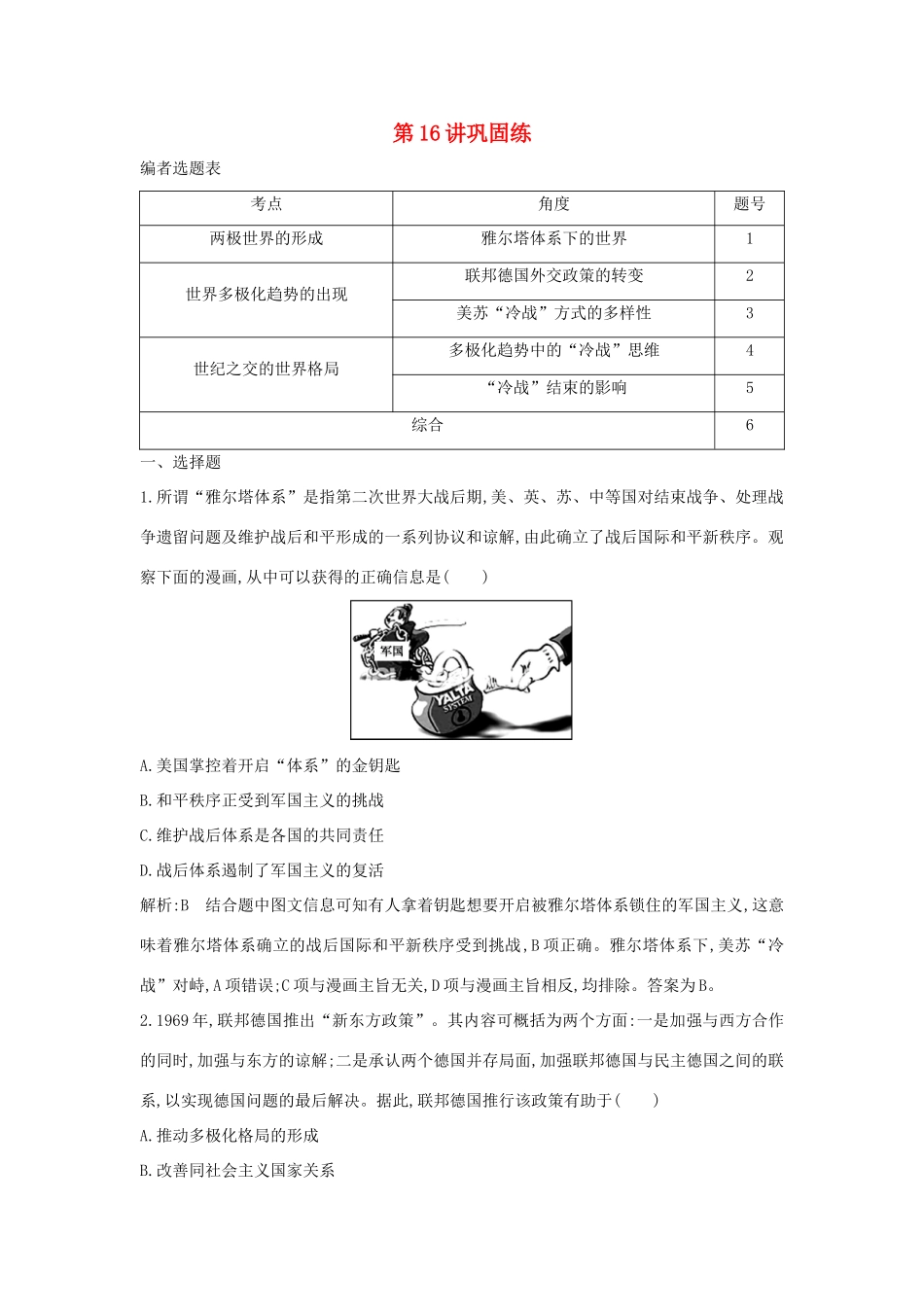 （山东专用）版高考历史一轮总复习 第16讲 第二次世界大战后世界政治格局的演变巩固练（含解析）新人教版-新人教版高三全册历史试题_第1页