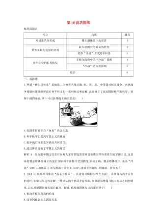 （山东专用）版高考历史一轮总复习 第16讲 第二次世界大战后世界政治格局的演变巩固练（含解析）新人教版-新人教版高三全册历史试题