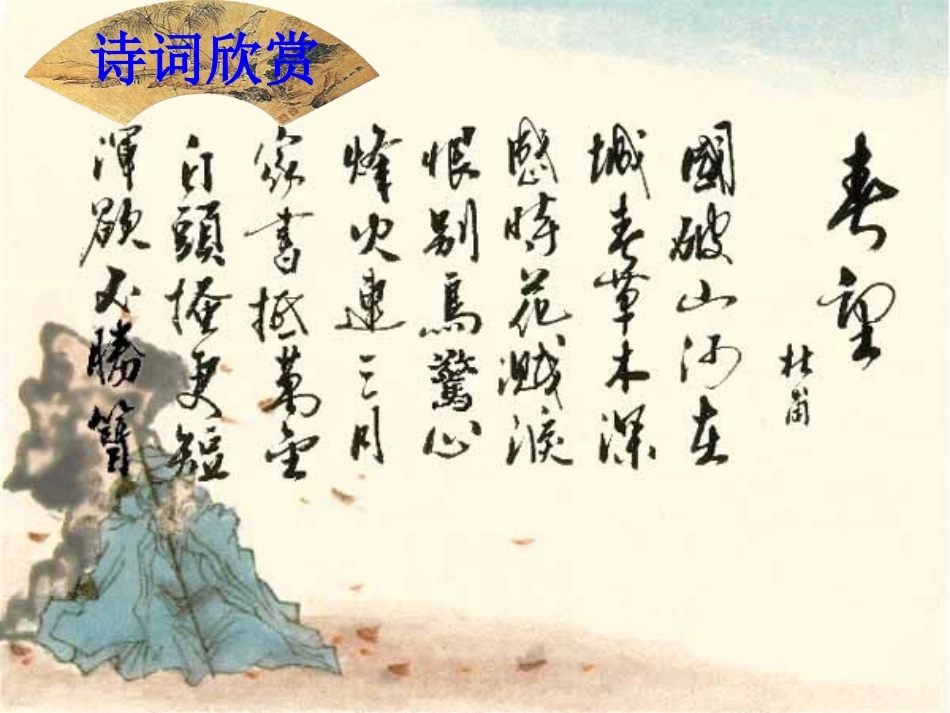 茅屋为秋风所破歌-(2)_第1页