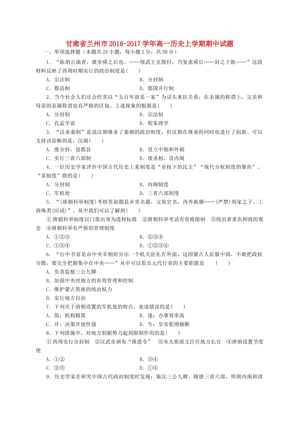 甘肃省兰州市高一历史上学期期中试题-人教版高一全册历史试题_第1页