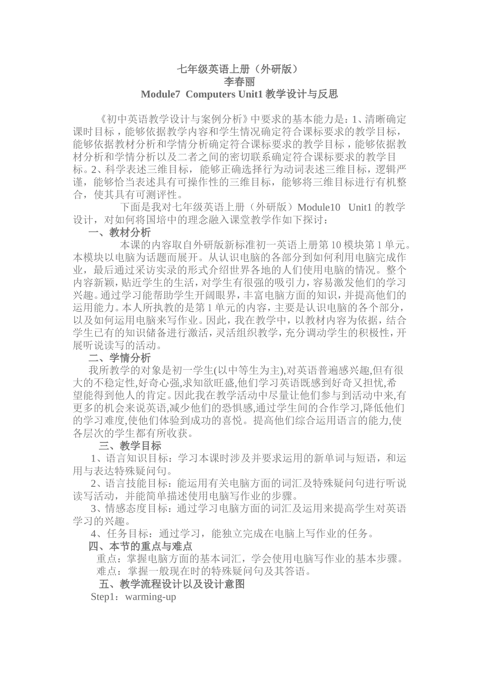 七年级英语上Module7ComputersUnit1教学设计_第1页