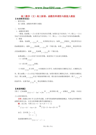 高二数学（文）高三新课：函数的单调性与极值人教版知识精讲