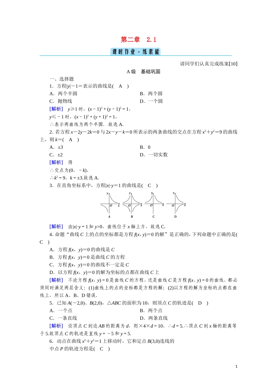 高中数学 第二章 圆锥曲线与方程 2.1 曲线与方程课时作业（含解析）新人教A版选修2-1-新人教A版高二选修2-1数学试题_第1页