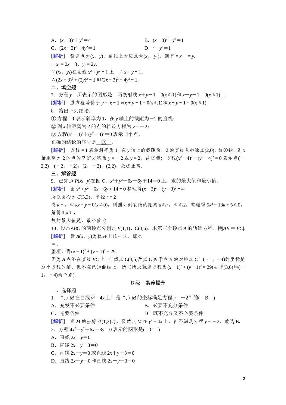 高中数学 第二章 圆锥曲线与方程 2.1 曲线与方程课时作业（含解析）新人教A版选修2-1-新人教A版高二选修2-1数学试题_第2页