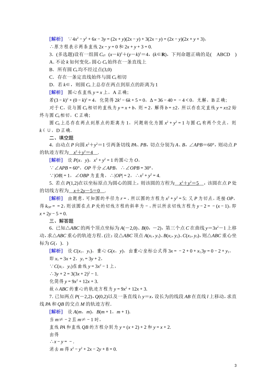高中数学 第二章 圆锥曲线与方程 2.1 曲线与方程课时作业（含解析）新人教A版选修2-1-新人教A版高二选修2-1数学试题_第3页
