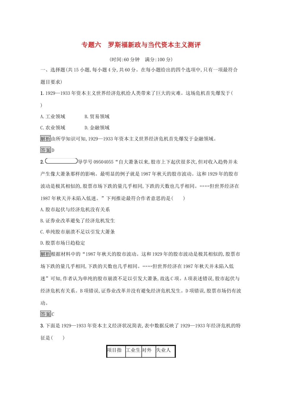 高中历史 专题六 罗斯福新政与当代资本主义测评（含解析）人民版必修2-人民版高一必修2历史试题_第1页