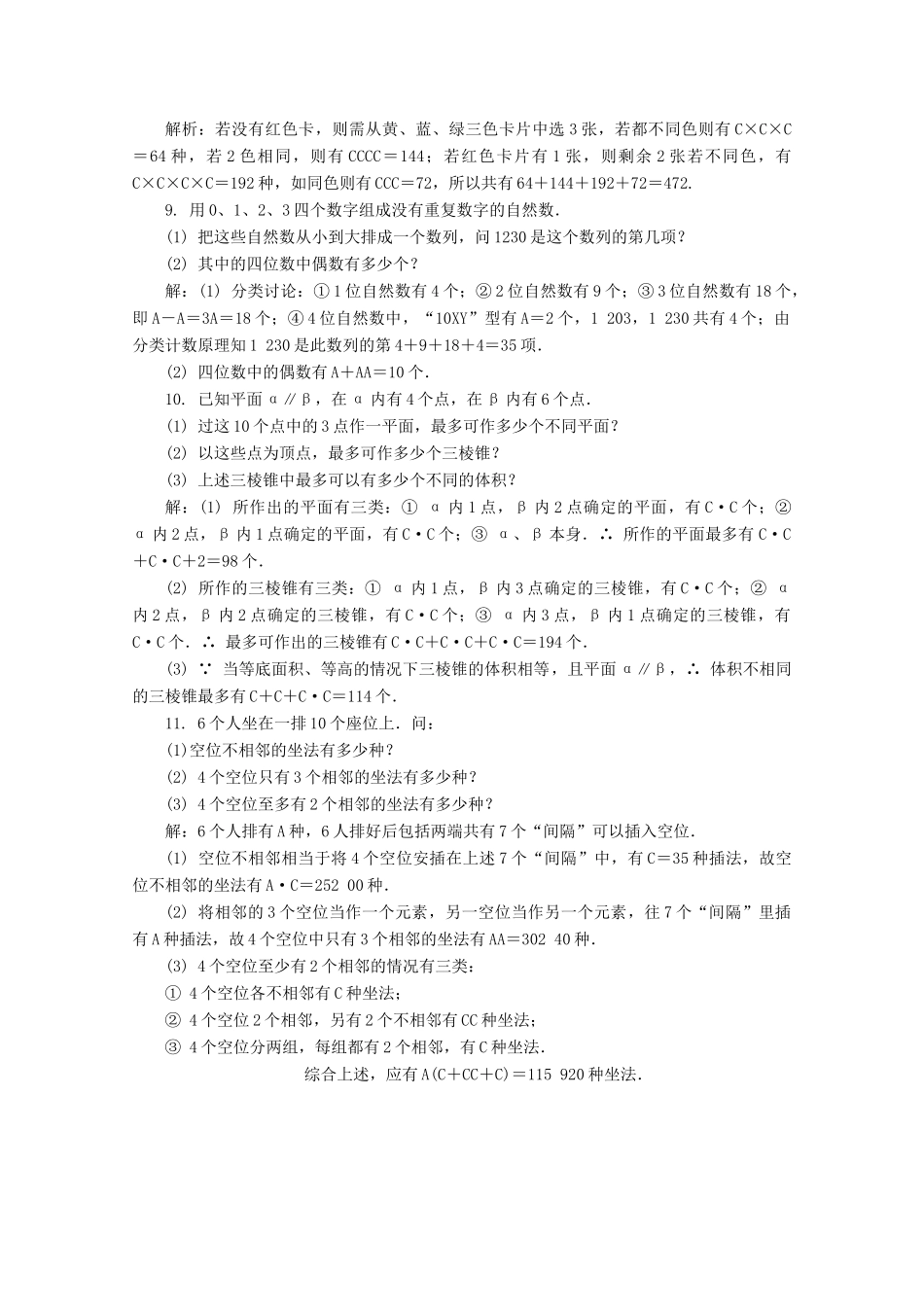 高考数学总复习 第11章 计数原理、随机变量及分布列 第2课时 排列与组合课时训练（含解析）-人教版高三全册数学试题_第2页