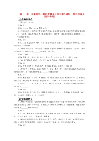 高考数学总复习 第11章 计数原理、随机变量及分布列 第2课时 排列与组合课时训练（含解析）-人教版高三全册数学试题