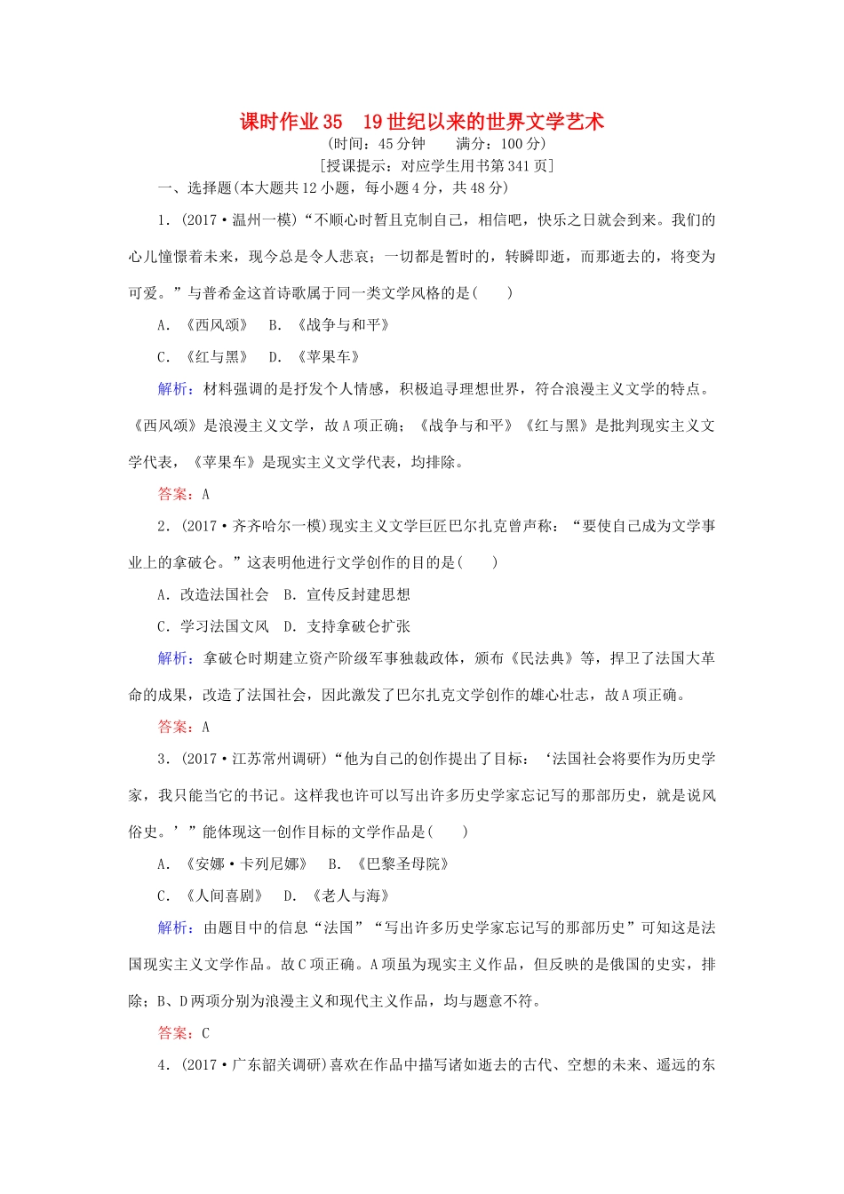 高考历史一轮复习构想 专题十六 近代以来的世界科技与文化 课时作业35 19世纪以来的世界文学艺术 人民版-人民版高三全册历史试题_第1页
