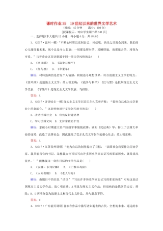 高考历史一轮复习构想 专题十六 近代以来的世界科技与文化 课时作业35 19世纪以来的世界文学艺术 人民版-人民版高三全册历史试题
