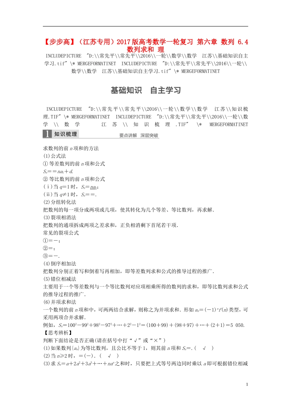 （江苏专用）高考数学一轮复习 第六章 数列 6.4 数列求和 理-人教版高三全册数学试题_第1页