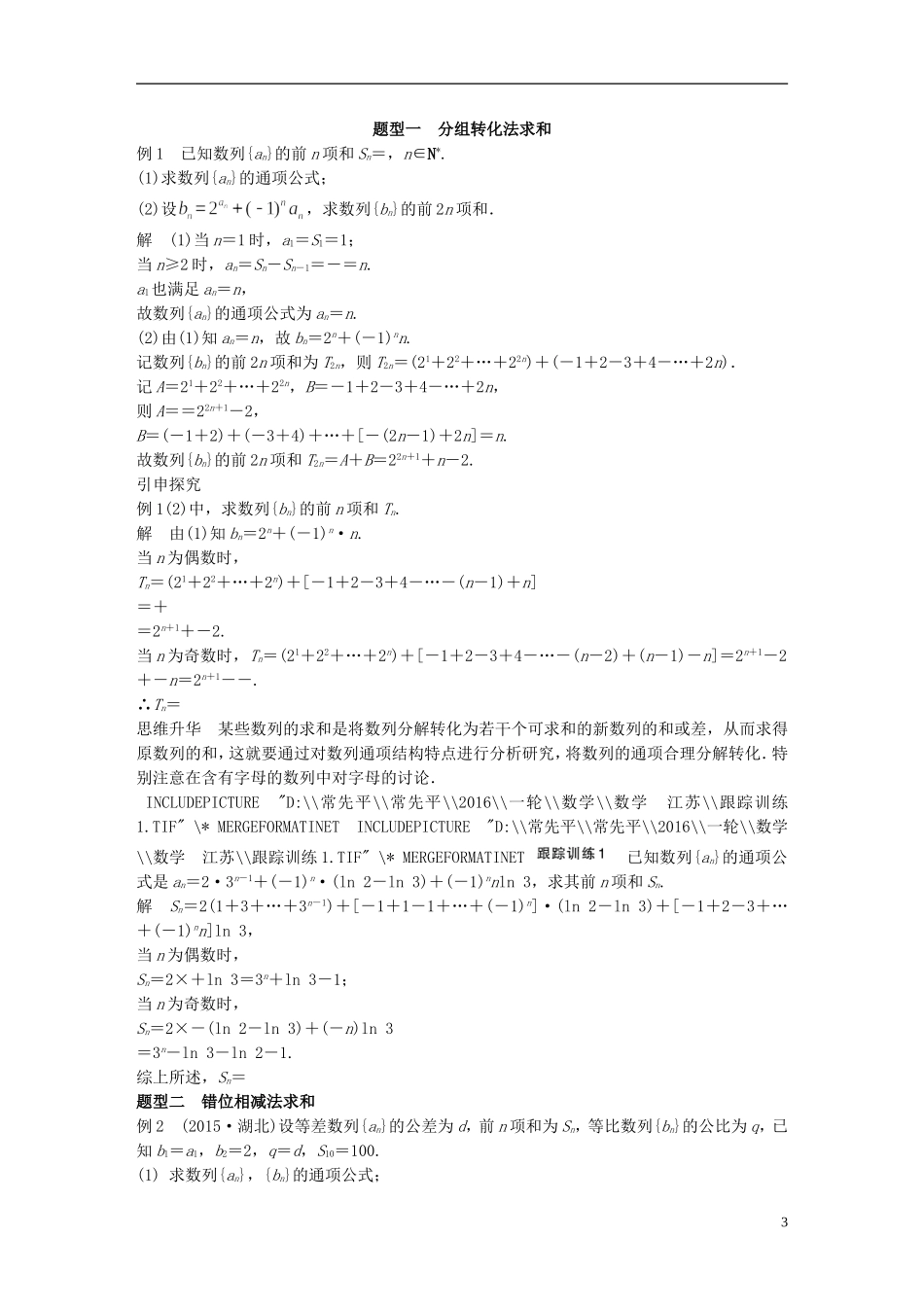 （江苏专用）高考数学一轮复习 第六章 数列 6.4 数列求和 理-人教版高三全册数学试题_第3页