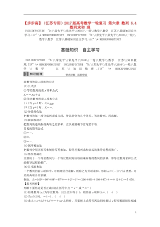 （江苏专用）高考数学一轮复习 第六章 数列 6.4 数列求和 理-人教版高三全册数学试题