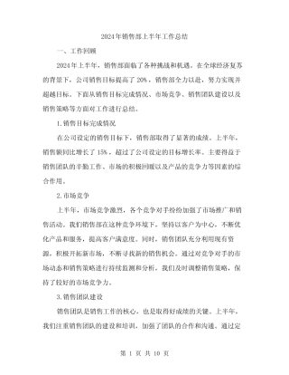 2024年销售部上半年工作总结(3篇) 