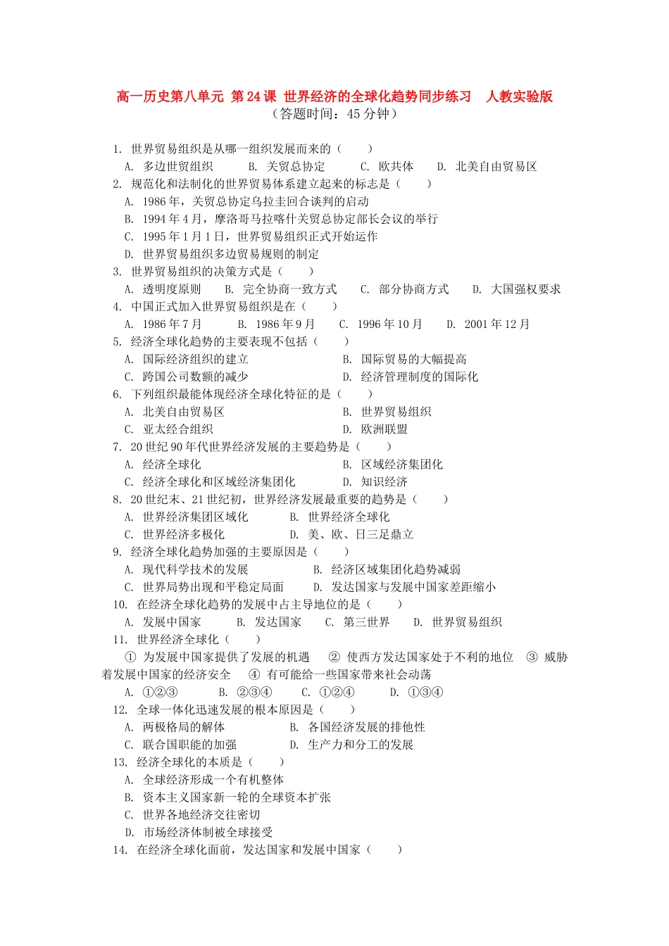 高一历史第八单元 第24课 世界经济的全球化趋势同步练习  人教实验版_第1页