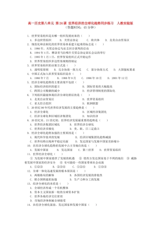 高一历史第八单元 第24课 世界经济的全球化趋势同步练习  人教实验版