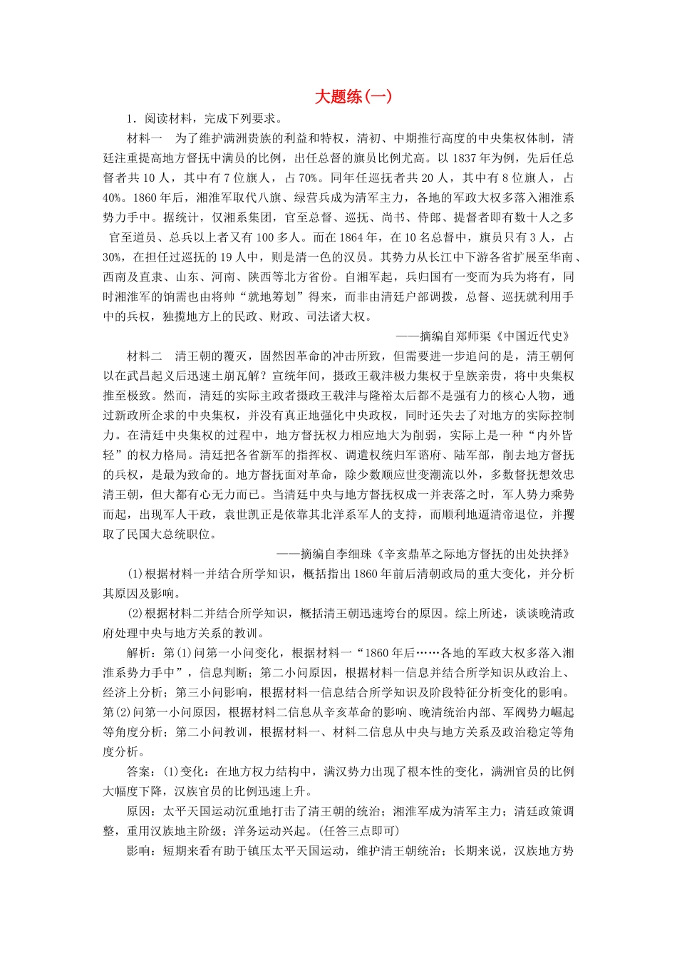 高考历史总复习 热考主题大题练（一）-人教版高三全册历史试题_第1页