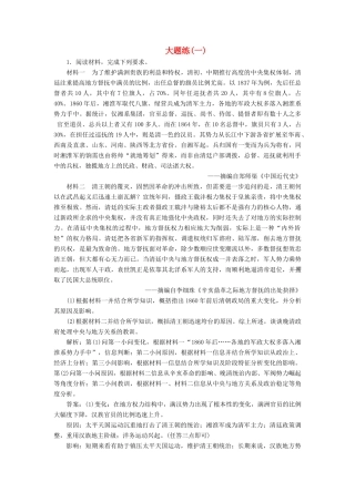 高考历史总复习 热考主题大题练（一）-人教版高三全册历史试题