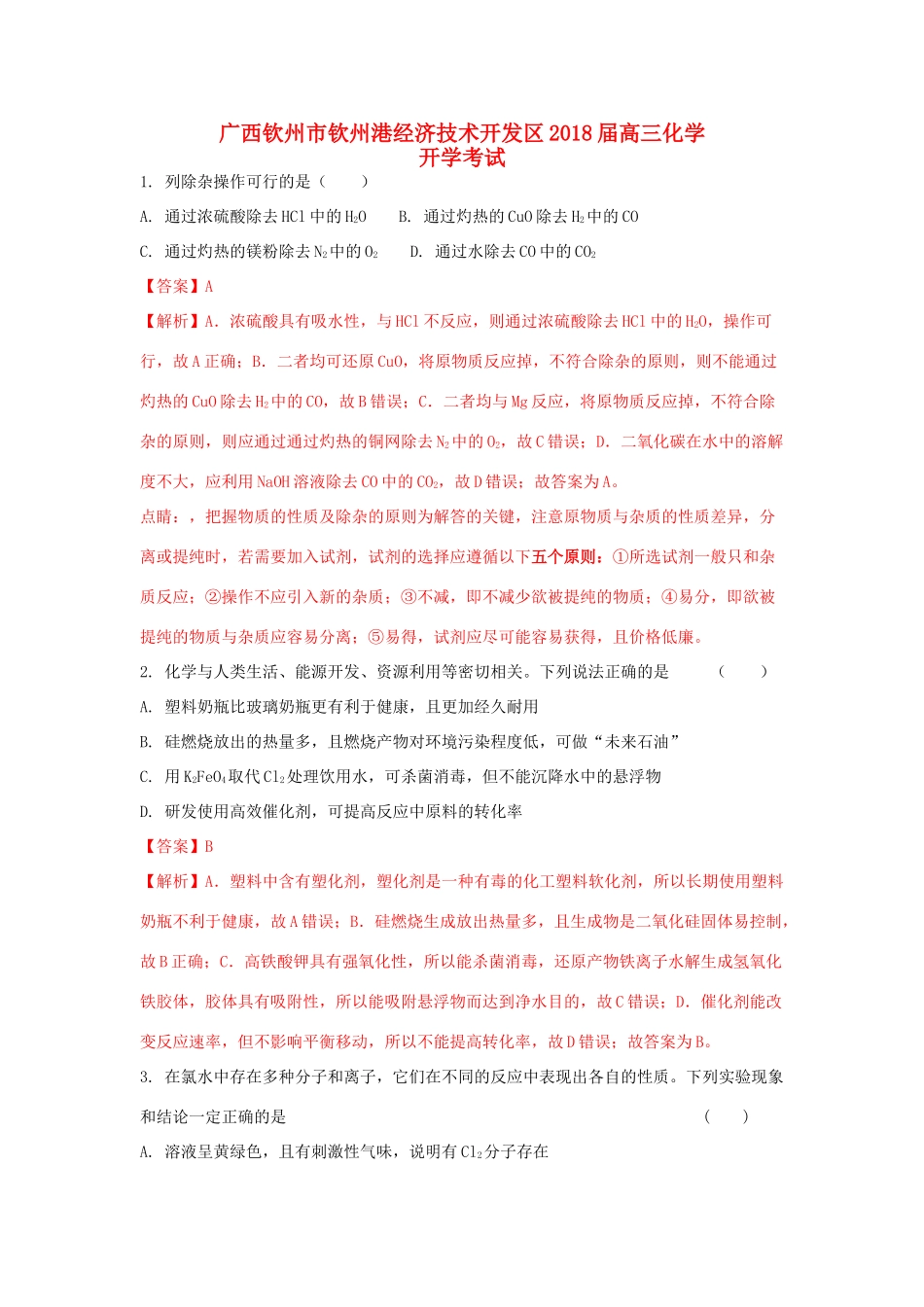 广西钦州市钦州港经济技术开发区高三化学上学期开学考试试题（含解析）-人教版高三全册化学试题_第1页