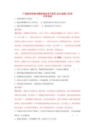 广西钦州市钦州港经济技术开发区高三化学上学期开学考试试题（含解析）-人教版高三全册化学试题