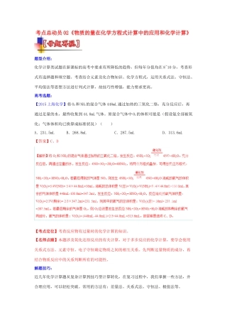 河南省嵩县一高高考化学三轮冲刺 考点总动员02《物质的量在化学方程式计算中的应用和化学计算》-人教版高三全册化学试题