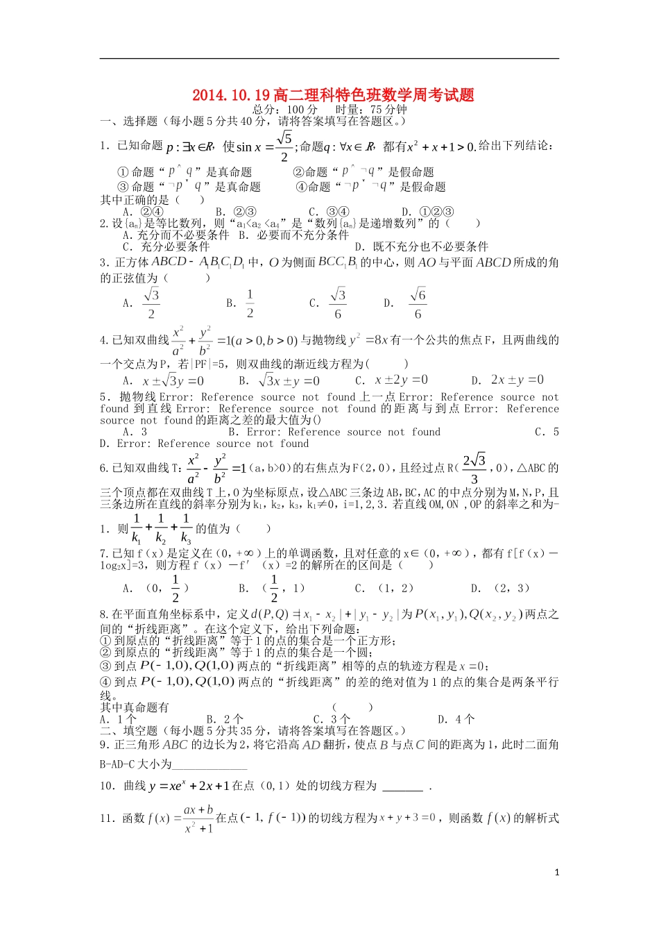 湖南省澧县一中高二数学上学期周考试题 理（10.19，特色班）-人教版高二全册数学试题_第1页