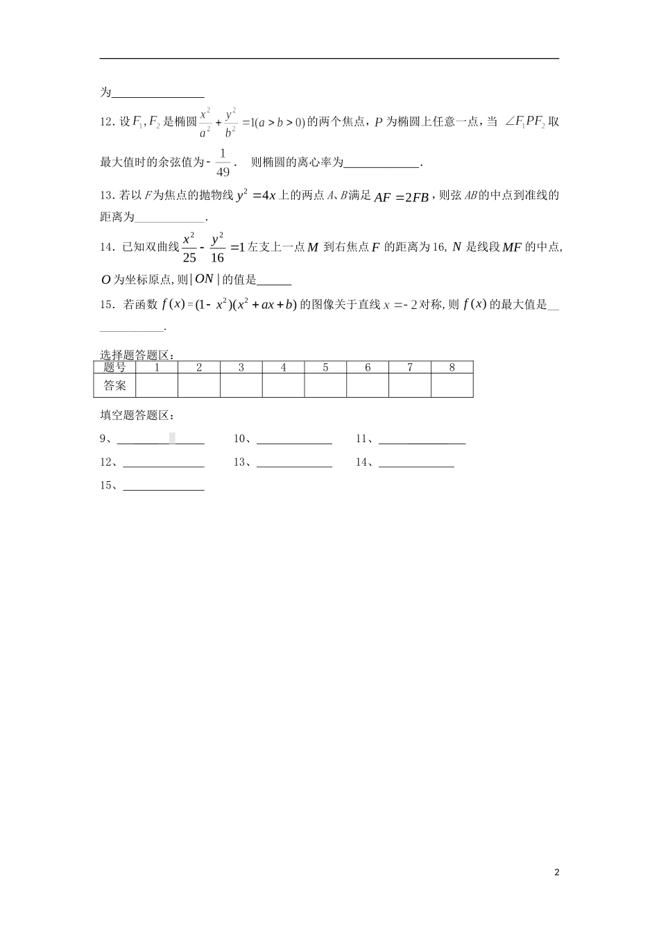 湖南省澧县一中高二数学上学期周考试题 理（10.19，特色班）-人教版高二全册数学试题_第2页